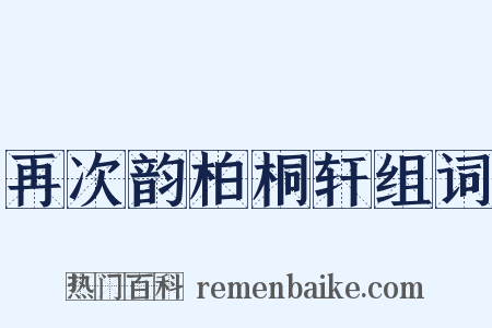 再次韵柏桐轩组词是什么意思的图片